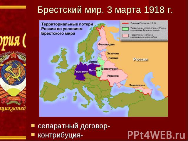Брестский мир. 3 марта 1918 г.сепаратный договор-контрибуция-