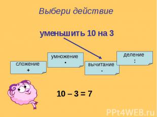 Выбери действиеуменьшить 10 на 3