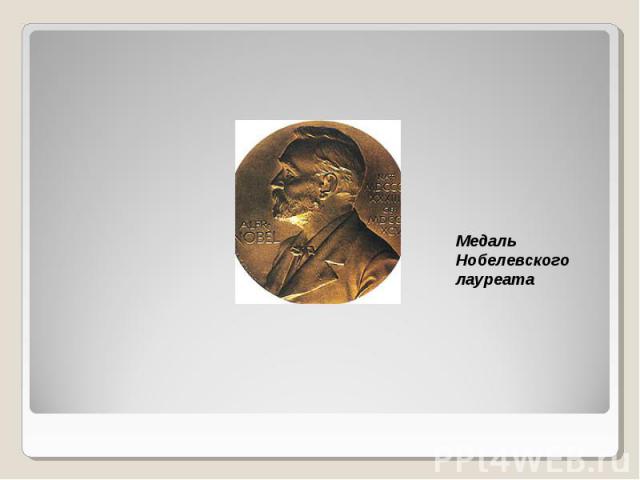 Медаль Нобелевского лауреата