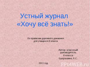 Устный журнал «Хочу всё знать!» По правилам дорожного движения для учащихся 8 кл