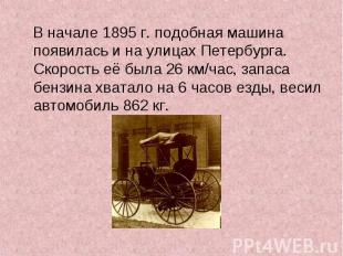В начале 1895 г. подобная машина появилась и на улицах Петербурга. Скорость её б