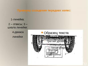 Проверка схождения передних колес:1-линейка; 2 – отвесы; 3 – шкала линейки; 4-дв