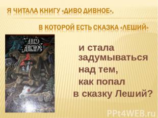 Я читала книгу «Диво дивное», в которой есть сказка «Леший» и стала задумываться