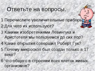 Ответьте на вопросы.1 Перечислите увеличительные приборы.2 Для чего их использую