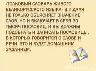 «Толковый словарь живого великорусского языка» В.И.Даля не только объясняет знач