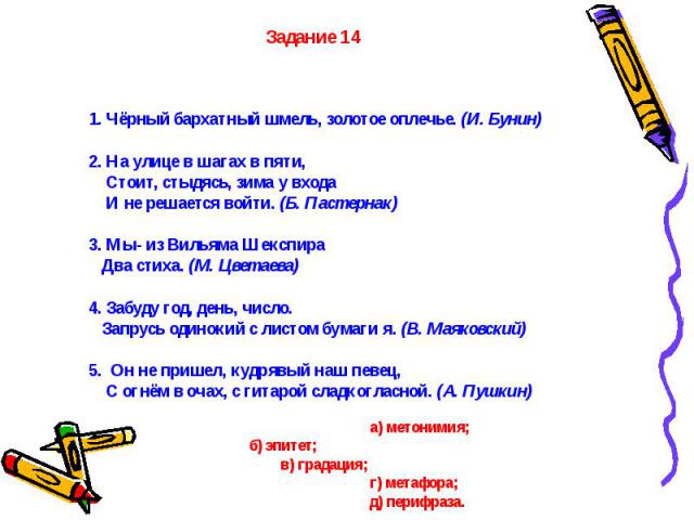 Задание 141. Чёрный бархатный шмель, золотое оплечье. (И. Бунин) 2. На улице в шагах в пяти, Стоит, стыдясь, зима у входа И не решается войти. (Б. Пастернак)3. Мы- из Вильяма Шекспира Два стиха. (М. Цветаева)4. Забуду год, день, число. Запрусь одино…