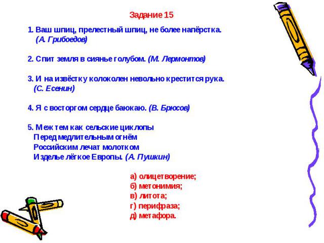 Задание 151. Ваш шпиц, прелестный шпиц, не более напёрстка. (А. Грибоедов)2. Спит земля в сиянье голубом. (М. Лермонтов)3. И на извёстку колоколен невольно крестится рука. (С. Есенин)4. Я с восторгом сердце баюкаю. (В. Брюсов)5. Меж тем как сельские…