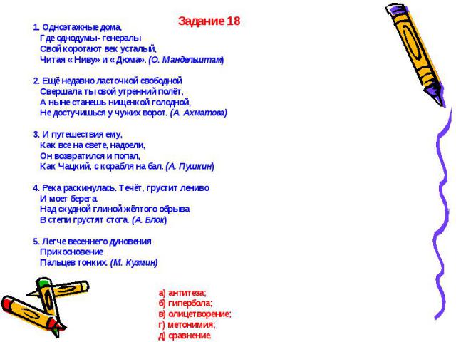 Задание 181. Одноэтажные дома, Где однодумы- генералы Свой коротают век усталый, Читая « Ниву» и « Дюма». (О. Мандельштам)2. Ещё недавно ласточкой свободной Свершала ты свой утренний полёт, А ныне станешь нищенкой голодной, Не достучишься у чужих во…