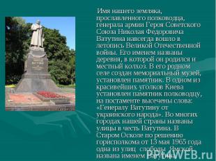 Имя нашего земляка, прославленного полководца, генерала армии Героя Советского С