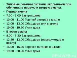 Типовые режимы питания школьников при обучении в первую и вторую смены.Первая см