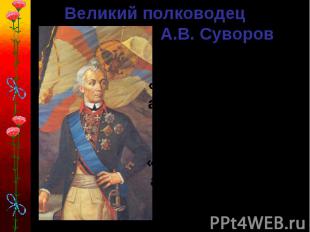 Великий полководец А.В. Суворов« Сам погибай, а товарища выручай!» « Побеждают н
