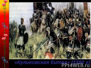 «Куликовская битва» (1380 г)