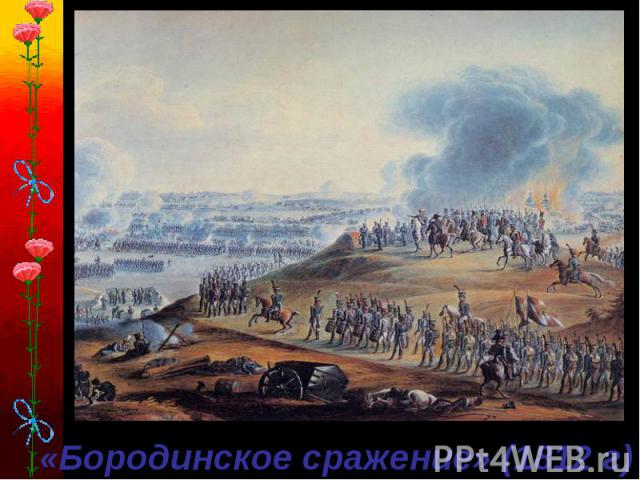 «Бородинское сражение» (1812 г)