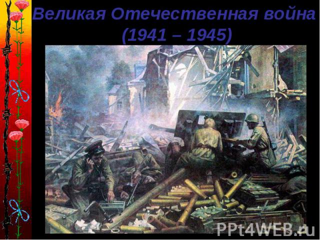 Великая Отечественная война (1941 – 1945)