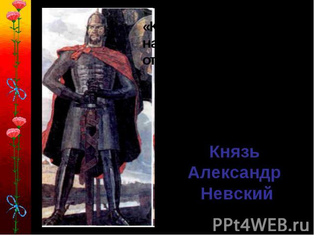 «Кто с мечом на русскую землю придет, от меча и погибнет!» Князь Александр Невский
