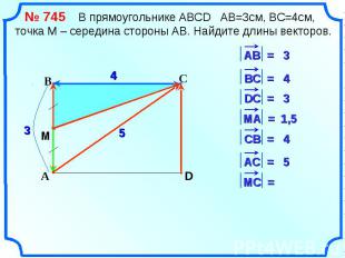 № 745 В прямоугольнике АВСD АВ=3см, ВС=4см, точка М – середина стороны АВ. Найди