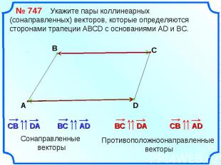 № 747 Укажите пары коллинеарных (сонаправленных) векторов, которые определяются