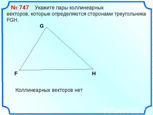 № 747 Укажите пары коллинеарных векторов, которые определяются сторонами треугол