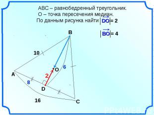 АВС – равнобедренный треугольник. О – точка пересечения медиан. По данным рисунк