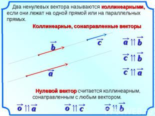 Два ненулевых вектора называются коллинеарными, если они лежат на одной прямой и