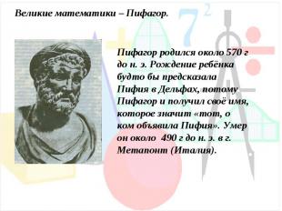 Великие математики – Пифагор.Пифагор родился около 570 г до н. э. Рождение ребён
