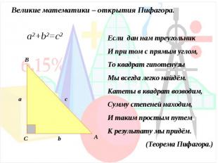 Великие математики – открытия Пифагора.Если дан нам треугольникИ при том с прямы