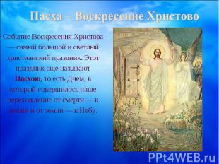 Пасха – Воскресение ХристовоСобытие Воскресения Христова — самый большой и светл