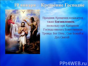 19 января – Крещение ГосподнеПраздник Крещения называется также Богоявлением, по