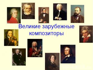 Великие зарубежные композиторы
