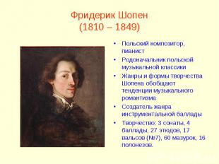 Фридерик Шопен(1810 – 1849)Польский композитор, пианистРодоначальник польской му