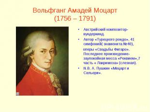 Вольфганг Амадей Моцарт(1756 – 1791)Австрийский композитор-вундеркинд.Автор «Тур