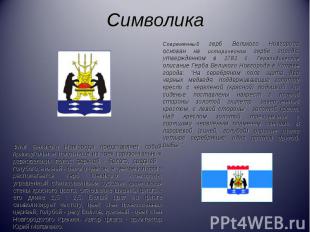 СимволикаСовременный герб Великого Новгорода основан на историческом гербе город