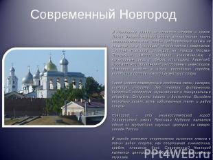 Современный НовгородВ Новгороде удачно сочетается старое и новое. После Второй м