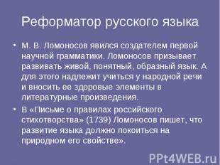 Реформатор русского языкаМ. В. Ломоносов явился создателем первой научной грамма