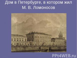 Дом в Петербурге, в котором жил М. В. Ломоносов