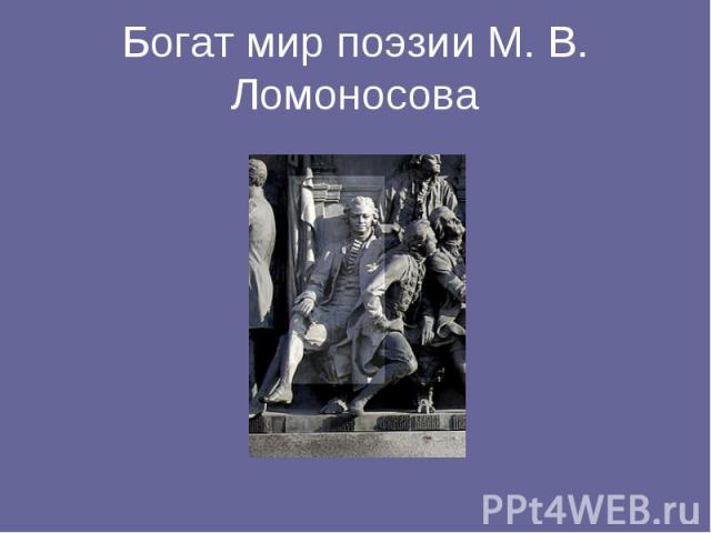 Богат мир поэзии М. В. Ломоносова