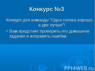 Конкурс №3Конкурс для команды “Одна голова хорошо, а две лучше”!Вам предстоит пр