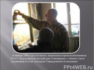 10 января 2009 года состоялась творческая встреча воспитанников КГОУ «Красноярск