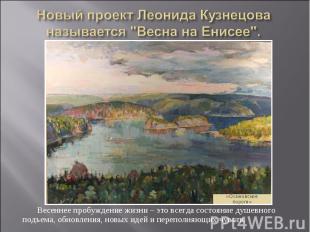 Новый проект Леонида Кузнецова называется "Весна на Енисее". Весеннее пробуждени