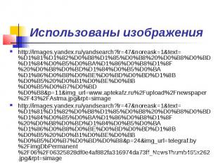 Использованы изображенияhttp://images.yandex.ru/yandsearch?lr=47&noreask=1&text=