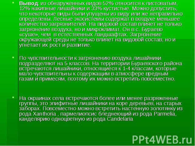 Вывод: из обнаруженных видов 52% относится к листоватым, 12% накипные лишайники и 33% кустистые. Можно допустить, что некоторые виды были упущены из виду или же неправильно определены. Лесные экосистемы содержат в воздухе меньшее количество загрязни…