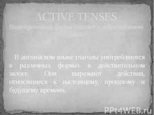 ACTIVE TENSESВидо-временные формы глаголов в действительном залоге В английском