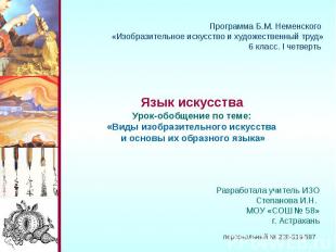 Программа Б.М. Неменского «Изобразительное искусство и художественный труд» 6 кл