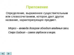 Приложение Определение, выраженное существительным или словосочетанием, которое