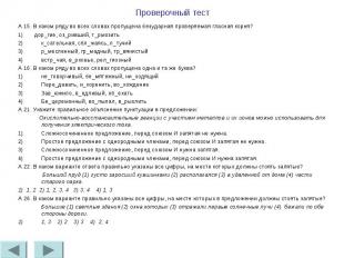 Проверочный тестА 15. В каком ряду во всех словах пропущена безударная проверяем