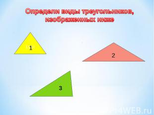 Определи виды треугольников, изображенных ниже