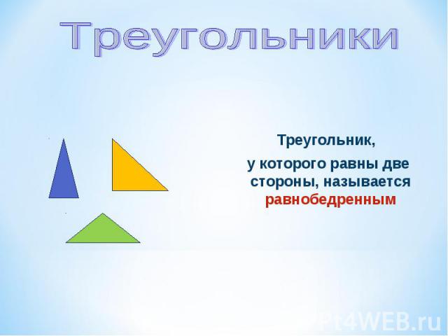 Виды треугольников 3 класс презентация школа россии. Виды треугольников. Виды треугольников 3 класс презентация. Треугольник у которого 2 стороны равны называется. Виды треугольников 3 класс п.