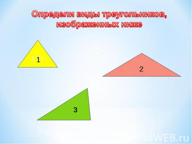 Определи виды треугольников, изображенных ниже
