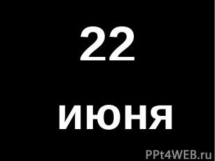 22июня