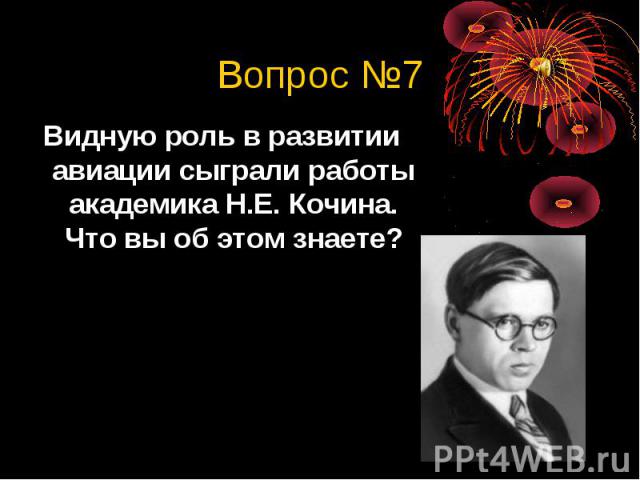 Вопрос №7Видную роль в развитии авиации сыграли работы академика Н.Е. Кочина. Что вы об этом знаете?